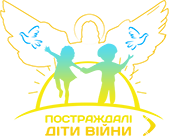 Благодійний фонд «Постраждалі діти війни»