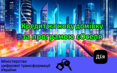 Скоро українці, які втратили житло через війну, зможуть взяти кредит на нову домівку за програмою єОселя, а для частини суми угоди використати сертифікат єВідновлення.