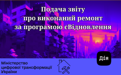 Подача звіту про виконаний ремонт за програмою єВідновлення