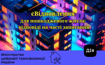 єВідновлення для пошкодженого житла: відповіді на часті запитання