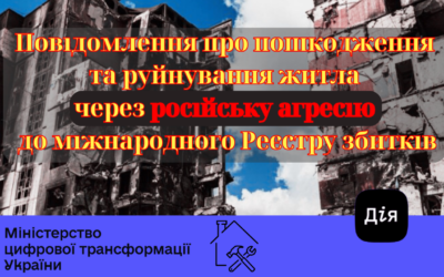 У застосунку Дія з’явився новий сервіс, за допомогою якого українці повідомляють про пошкодження та руйнування житла через російську агресію до міжнародного Реєстру збитків.