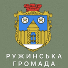 Ружинська ТГ