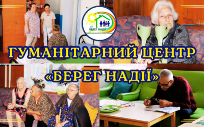 💖🏡Гуманітарний центр «БЕРЕГ НАДІЇ»