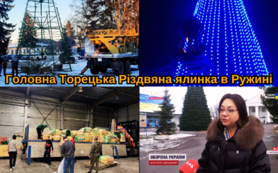 🎄✨Головна Торецька Різдвяна ялинка в Ружині
