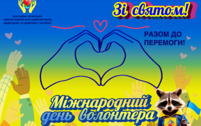 💖Привітання з Міжнародним Днем Волонтера від Міжнародного благодійного фонду «Відбудова та добробут України»💙💛🤝