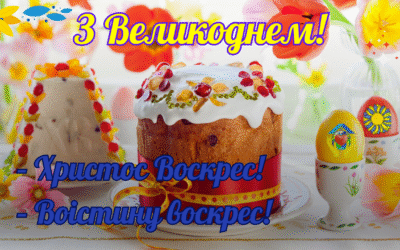 💖🙏 Великоднє вітання від БО “МБФ “Відбудова та добробут України”