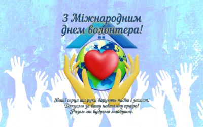 💖🤝 З Міжнародним днем волонтера! 💙💛